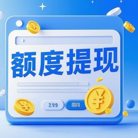 分期乐取现与消费额度查询指南