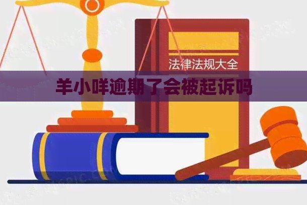 羊小咩贷款逾期会怎么样