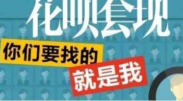 套现花呗有手续费吗安全吗