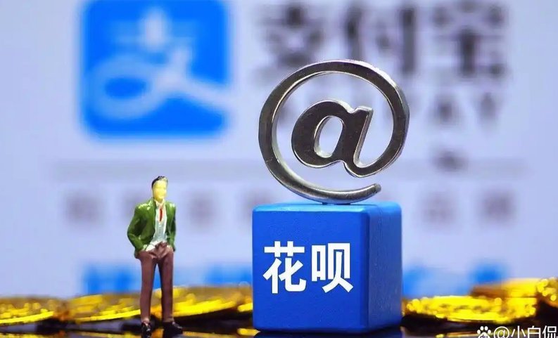 花呗 现