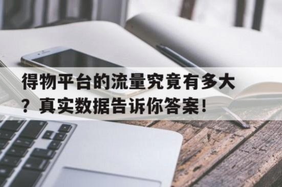 得物额度取现 平台是什么 现象