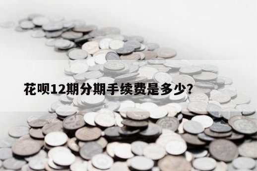 花呗分期手续费怎么算