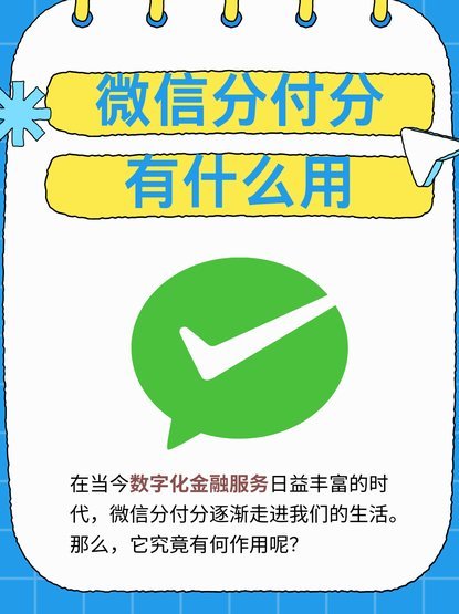 微信分付套现：钱被回收吗？