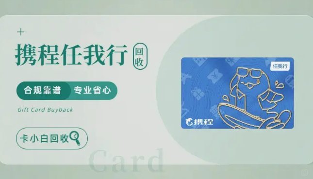 携程拿去花套现专业回收