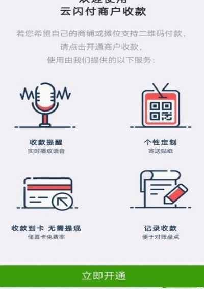 如何轻松开通商家码分付收款功能？