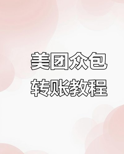 美团月付取现全攻略