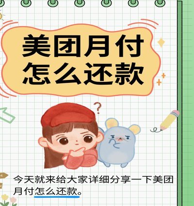 美团月付取现方法 套路