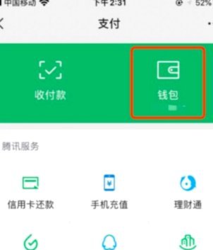 微信分付：如何开通？在哪里找？