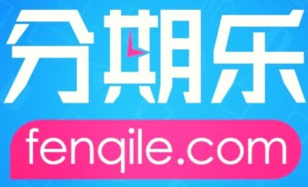 分期乐：合规与风险并存的正经平台吗？