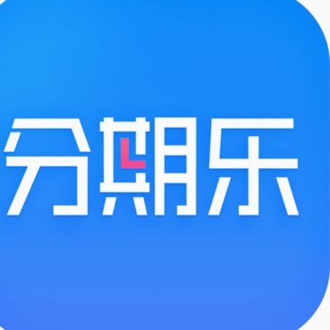 分期乐是正经平台吗