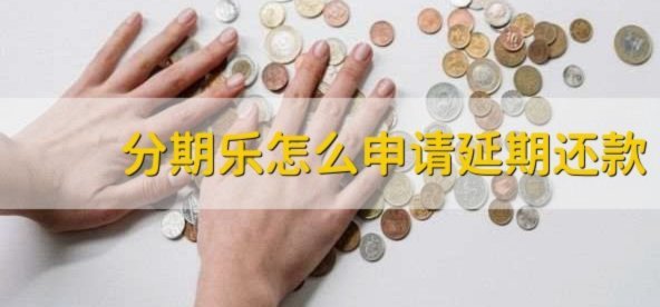 分期乐怎么申请暂停还款