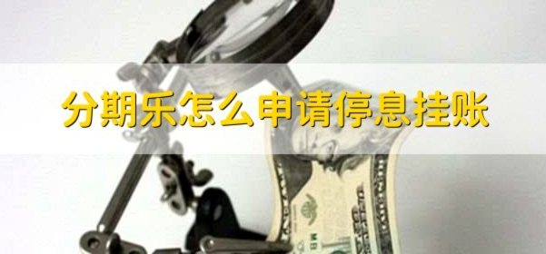 分期乐怎么申请暂停还款