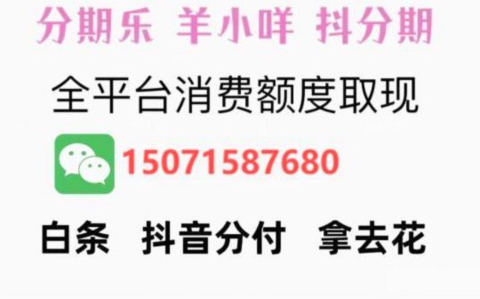 羊小咩便荔卡包额度提现全攻略