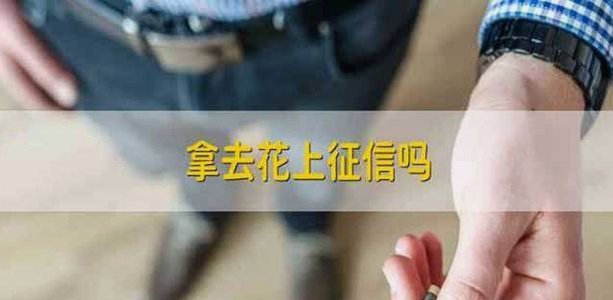 提现可行吗？拿去花的限制解析