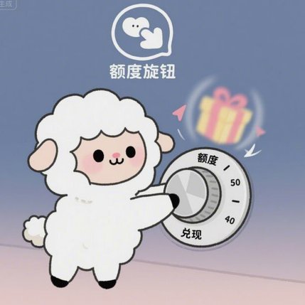 羊小咩消费额度的价值转化