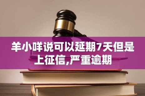 羊小咩订单七天会自动取消吗