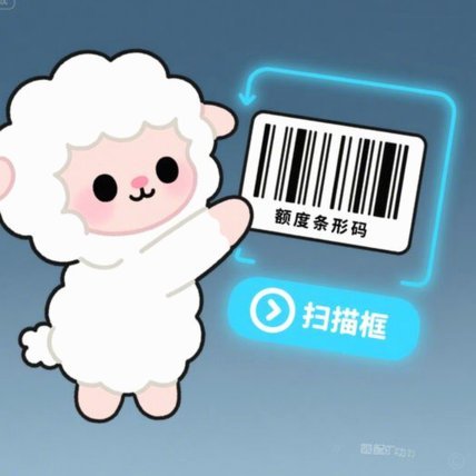 羊小咩额度用得更省？