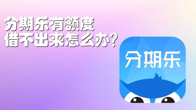 分期乐没有额度是怎么回事