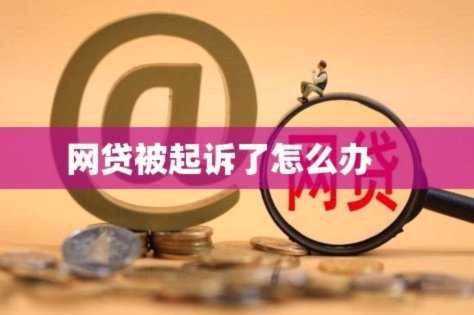网贷合同受骗怎么办？专业维权指南与避坑秘籍