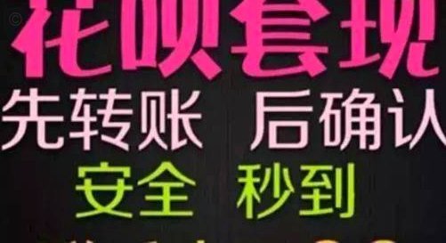 花呗套现：风险与后果