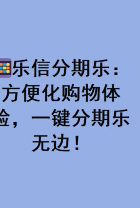 分期乐是个怎样的平台