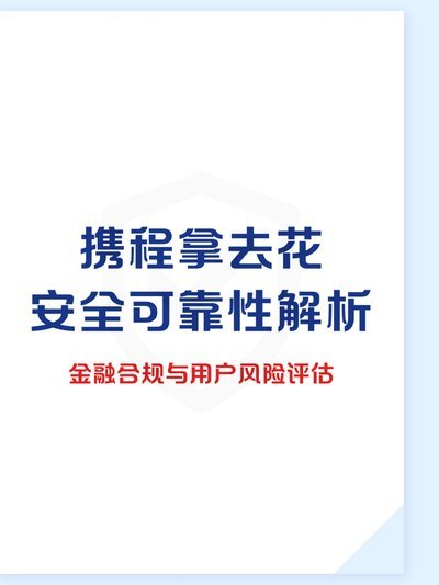 携程拿去花：开通难还是易？