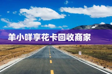 羊小咩享花卡：如何高效利用你的返利？