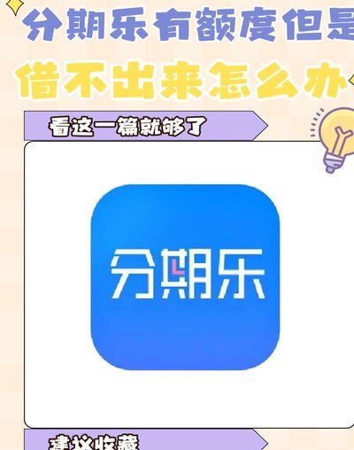 有额度却借不到？揭秘分期乐借款失败原因