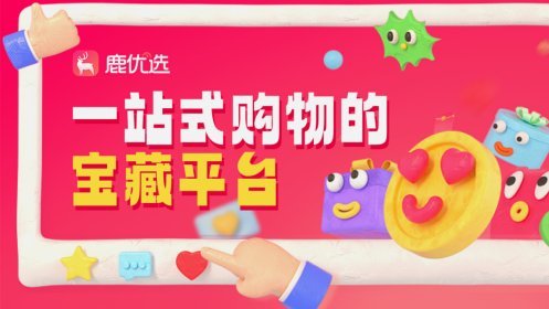 鹿优选：社交电商的新锐力量