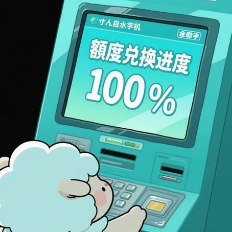 羊小羊额度管理：动态授信与用户成长