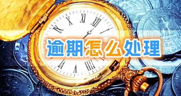 羊小咩逾期一天要紧吗