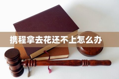 携程的拿去花可以取出来吗