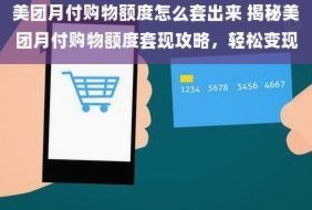 美团月付不能套现了