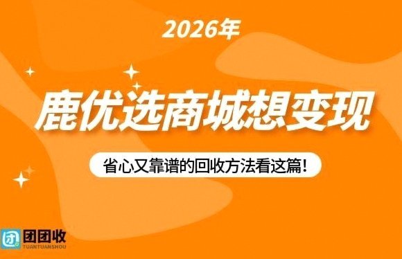 鹿优选平台投诉电话