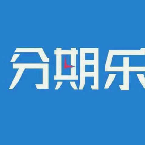 分期乐突然不能用了怎么办