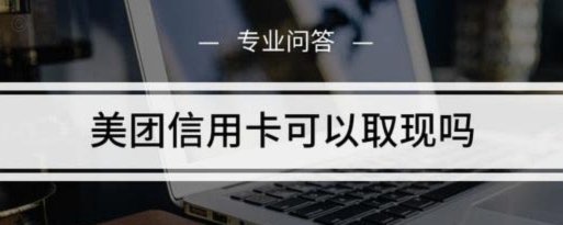 美团月付商家：机遇与挑战并存