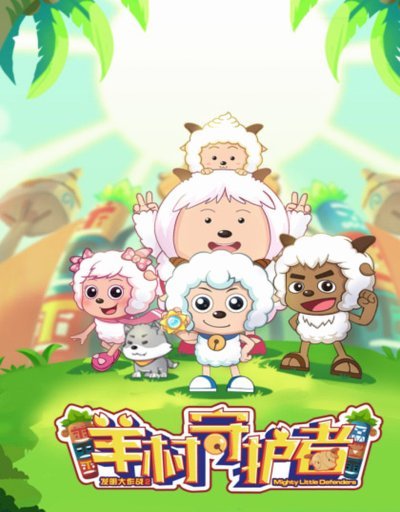 羊小咩审核了三天了