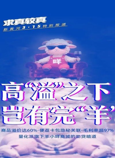 羊小咩：套现陷阱与警醒