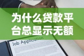 没额度是什么原因呢