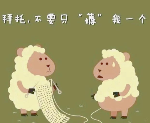 人际交往的“羊小咩”模式