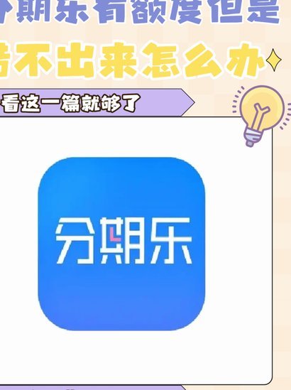 分期乐是什么平台的
