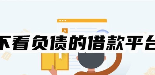 不看征信的借钱平台：便利背后的隐藏风险