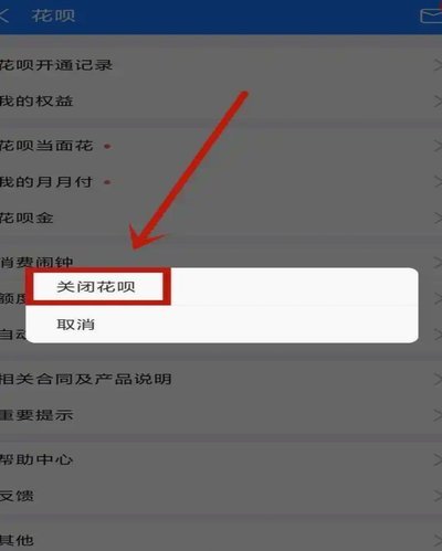 花呗电话提醒如何关闭