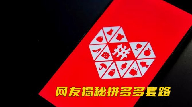 拼多多商家“套现”套路揭秘：诚信经营何以被侵蚀？