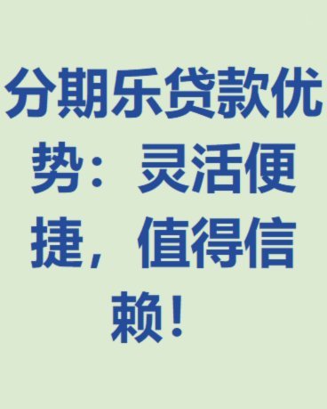 分期乐贷款平台靠谱吗？深度解析其风险与安全保障