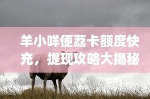 羊小咩便荔卡提现出来