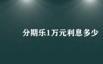 分期乐利率多少