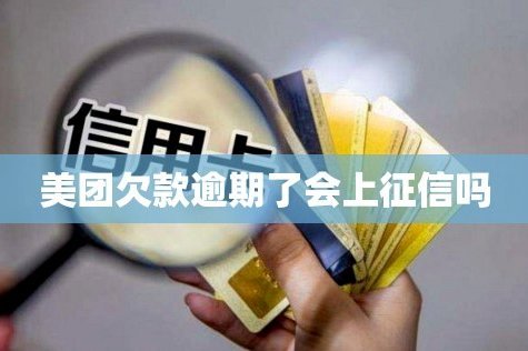 美团月付取现影响个人征信吗？真相揭秘